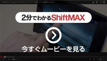 2分でわかるShiftMAX プロモーションムービー