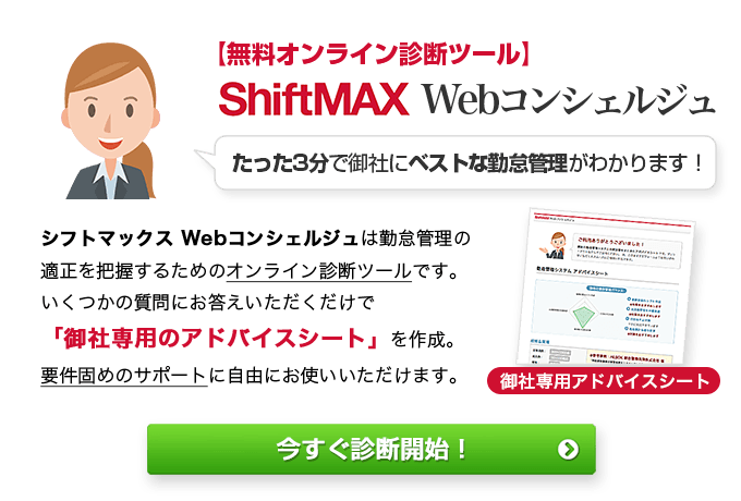 ShiftMAX Webコンシェルジュ