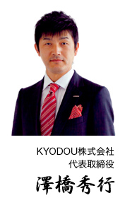 KYODO株式会社 代表取締役 澤橋 秀行