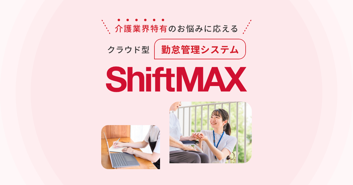 介護業にぴったりのシフト＆勤怠管理システム ShiftMAX