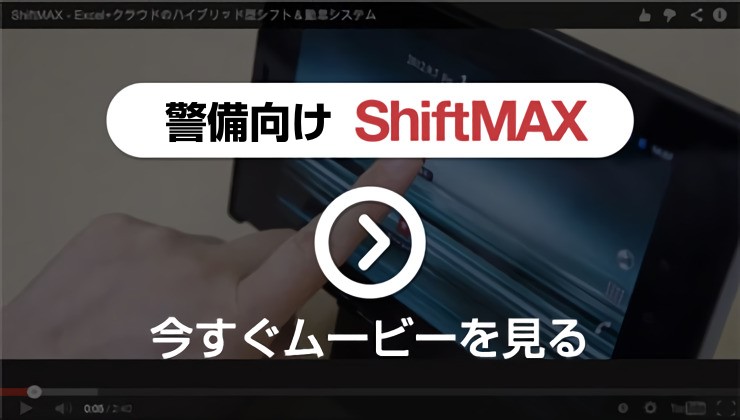 ShiftMAX for 警備 プロモーションムービー